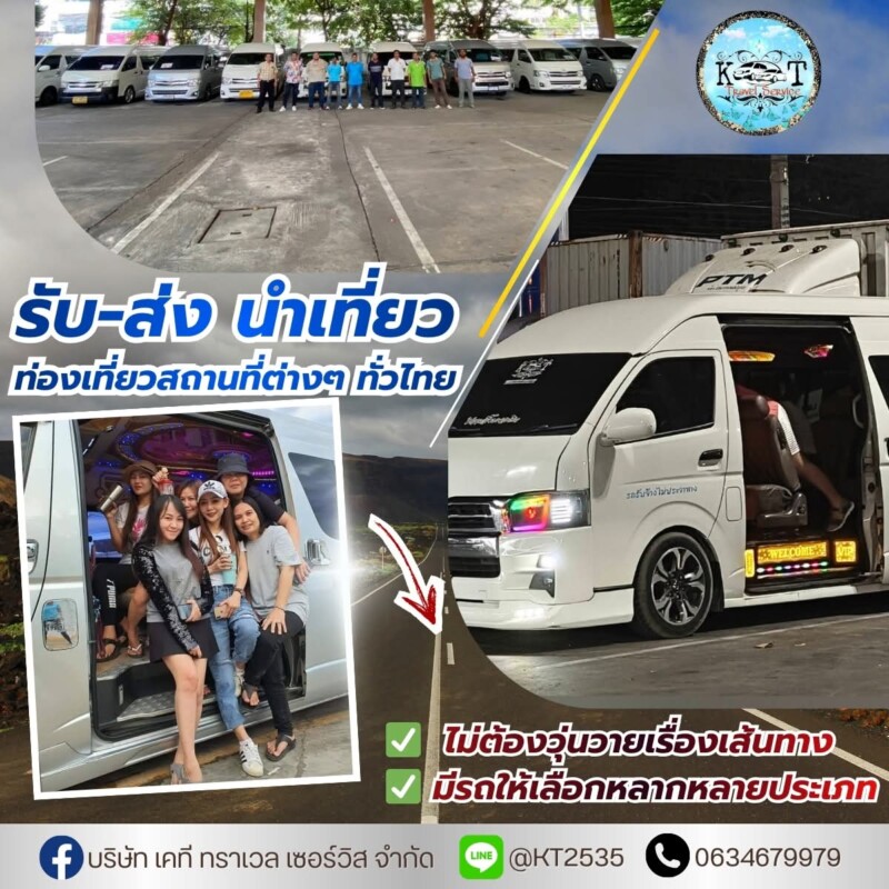 เช่ารถตู้ รับ-ส่ง นำเที่ยว
