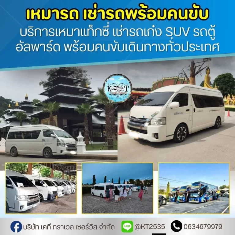 รถเช่าพร้อมคนขับจตุจักร