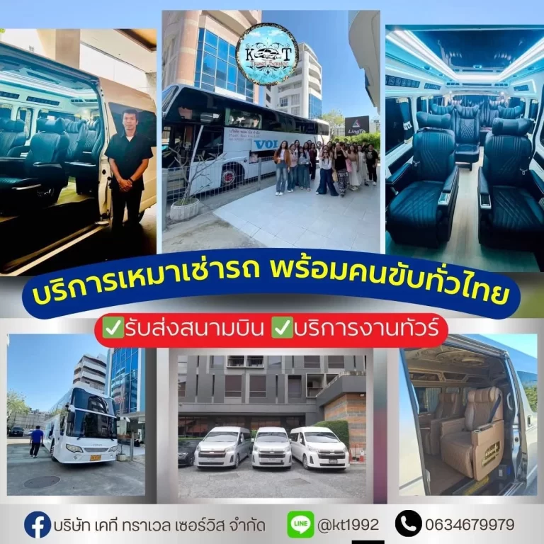 รถเช่าพร้อมคนขับประเวศ