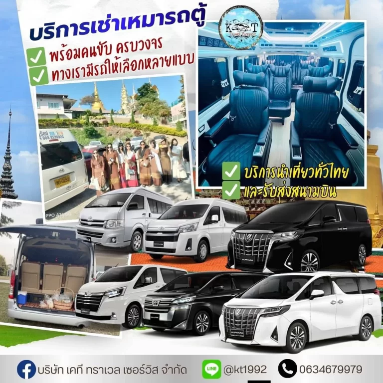 รถเช่าพร้อมคนขับจอมทอง